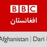 BBC افغانستان