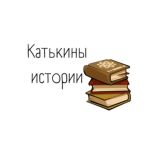 Катькины истории