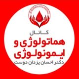 گروه آموزشی دکتر یزدان دوست (هماتولوژی / ایمنولوژی /ژنتیک / زبان / باکتری / بیوتکنولوژی / استخدامی علوم آزمایشگاهی / باکتری و...