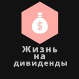 Жизнь на дивиденды