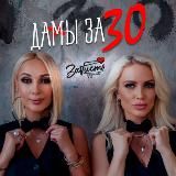 Дамы за 30