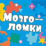 Мозголомки | Развитие