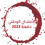 الامتحان الوطني الموحد 2026