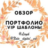 💥VIP ПОРТФОЛИО обзор 💥