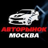 Авторынок Москва 🚘