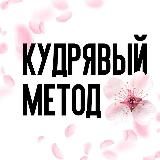 Кудрявый метод | Косметика, укрощающая кудри