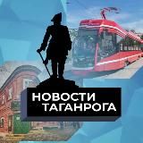 Новости Таганрога