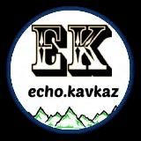 ЭХО КАВКАЗА⛰️