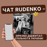 Rudenko.smm.chat | вакансії | робота