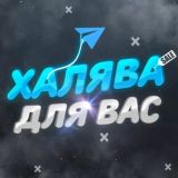 ХАЛЯВА