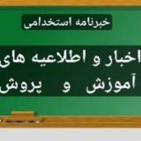 خبرنامه و منابع استخدامی