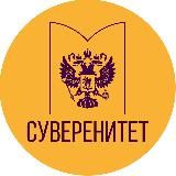 Комиссия СФ - Суверенитет