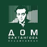 Дом Вахтангова