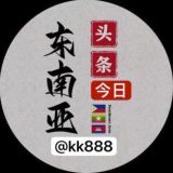 东南亚今日头条