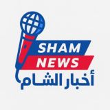 Sham-news أخبار الشام