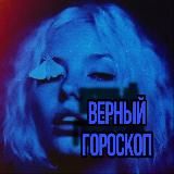 Верный гороскоп