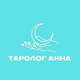 🩵Таролог Анна🩵