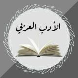 مكتبة الأدب العربي