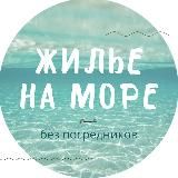 ЖИЛЬЕ НА МОРЕ без посредников