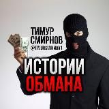Истории Обмана | Тимур Смирнов