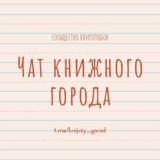 Чат Книжного города