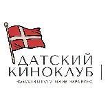Датский киноклуб |