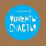 Алекс Дубас