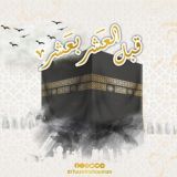 مُبَادَرة قَبْلَ العَشرِ بِعَشر