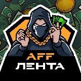 AFF Лента | Новости арбитража трафика