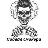 Подвал Смокера