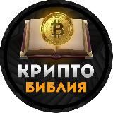 КриптоБиблия™ Trade ❗️читайте закреп и #обучение