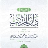 (دروس دار الحديث بسرت)