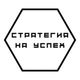 Стратегия на Успех