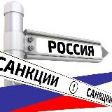 Ох уж эти Санкции