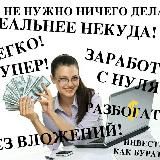 Заработок без вложений