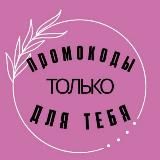 ПРОМОКОДЫ🔥СКИДКИ🔥КУПОНЫ🔥