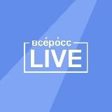 Всеросс-live 2026