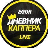 EGOR LIVE🔥| ДНЕВНИК КАППЕРА