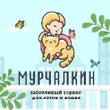 Мурчалкин - заботливый сервис для ваших мурлык🐈