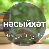 НӘСЫЙХӘТ | татарча дини дәресләр | @nasihat_tatar