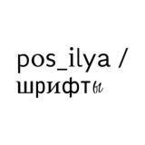 pos_ilya / шрифты