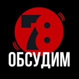 78 & 078 Обсуждение