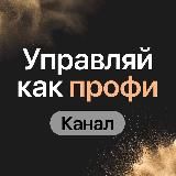 Управляй как профи