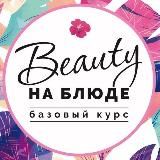 BEAUTY ЛАЙФХАКИ