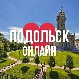 ПОДОЛЬСК ОНЛАЙН