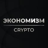 Экономизм Crypto