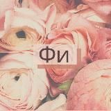 Флористика наизнанку