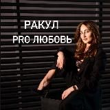 ❤️Ракул 𝐏𝐑𝐎 Любовь❤️