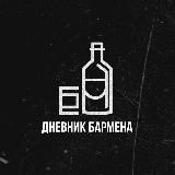 Дневник Бармена