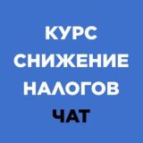 Чат канала «Как заработать на снижении налогов на недвижимость»